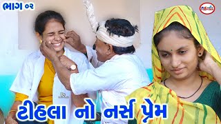 ટીહલા નો નર્સ પ્રેમ 2 Tihlo no Narsa Prema  2 Tihlo Bhabho New Comedy  Gujrati Comedy [upl. by Eitsrik]