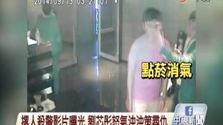 【中視新聞】劉芯彤曾在酒店上班 撂人殺警影片曝光 20140917 [upl. by Fromma141]