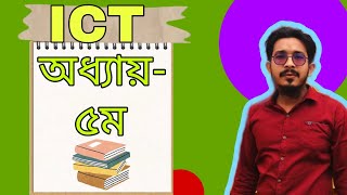 HSC ICT CHAPTER5 [upl. by Ehcsrop]