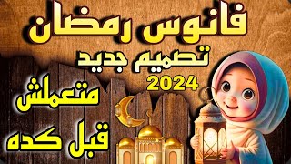 فانوس رمضان ٢٠٢٤ بتصميم جديد ✨ فانوس جديد متعملش قبل كده 👍 تجهيزات رمضان 2024 💡Diy Ramadan ideas [upl. by Isborne]