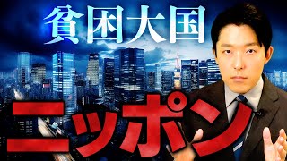 【貧困大国ニッポン①】円安・賃金の停滞・国際競争力の低下…日本はなぜ貧困になってしまったのか？その原因を徹底解明します [upl. by Becky]