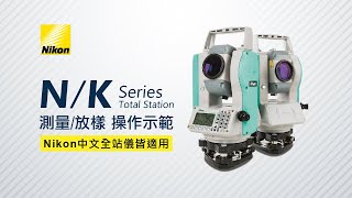 【久冠測量儀器】操作示範  Nikon 全站儀中文機種測量、放樣 [upl. by Fonseca702]