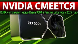 ✅NVIDIA СМЕЕТСЯ RDNA 4 отменяют мощь Ryzen 9000 и Panther Lake уже в 2025 году [upl. by Ative]