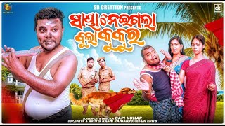 SAYA NEIGALA BULA KUKURA  ODIA COMEDY  SANTU NIJE  TULU COMEDY  SB CREATION  BAPI KUMAR [upl. by Ahseet]