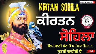 ਰਾਤ ਵੇਲੇ ਦੀ ਬਾਣੀ  ਕੀਰਤਨ ਸੋਹਿਲਾ  Kirtan Sohila Path Live kirtan sohila  sohila sahib [upl. by Einnaoj]