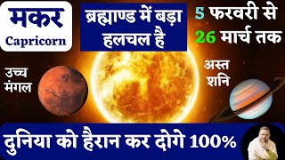 मकर राशि  उच्च मंगल  अस्त शनि  5 Feb to 26 March 2024 महाभविष्यवाणी  Capricorn Horoscope [upl. by Tdnarb507]