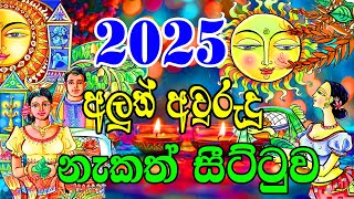 2025 Litha Sinhala  2025 Sinhala Avurudu Nakath Sittuwa  Aluth Avurudu Nakath 2025  Sinhala [upl. by Jacquette]