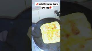 📌জামাইয়ের ঝগড়ার মূল মন্ত্র viralvideo food shortvideo shorts trending popular recipe [upl. by Fawne]