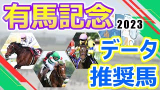 【有馬記念2023】データ推奨馬 スターホース揃いの総決算‼ドウデュースはレジェンドを背に再び頂点を目指す‼タスティエーラ3年連続の3歳グランプリ制覇なるか⁉大一番に相応しい超豪華メンバーが大集結‼︎ [upl. by Rifkin]