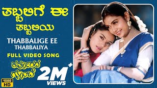 Thabbalige Ee Thabbaliya Video Song HD  Karpoorada Gombe  Ramesh Aravind Shruthi  Hamsalekha [upl. by Mattland]