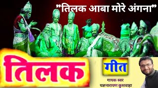 Tilak geet  raja dashrath phule na samaye tilak  राजा दशरथ फूले न समाएtilak aaja more anganaa। [upl. by Becki522]