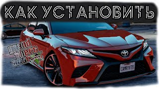 КАК УСТАНОВИТЬ МАШИНУ В GTA 5  2024 ГОД  МОД НА МАШИНУ В ГТА 5  CAMRY XSE 2018 [upl. by Berrie]