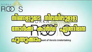 How to renew Norka Id നോർക്കാ കാർഡ് എങ്ങിനെ പുതുക്കാം Link httpsnorkarootsorg [upl. by Eelyac]