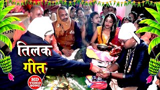 COMEDY तिलक विवाह गीत  अतना दिन में अतना बर्तन कहाँ से लवला ए सरवा  Anshu Priya Vivah Geet [upl. by Nhojleahcim]