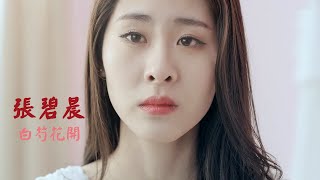 Zhang Bi Chen 张碧晨 《白芍花开》MV 中國好聲音 第3季 The Voice of China 3 【HD】 [upl. by Yeclek]