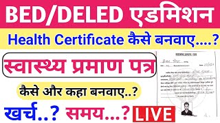 Bed admission 2021Health Certificate कैसे बनवाएhow to make healthस्वास्थ्य प्रमाण पत्रbeddeled [upl. by Anaila]