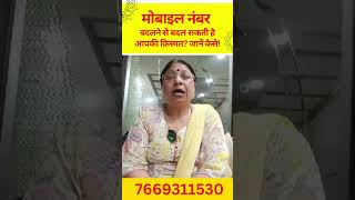 मोबाइल नंबर बदलने से बदल सकती है आपकी क़िस्मत जानें कैसे [upl. by Ivetts]