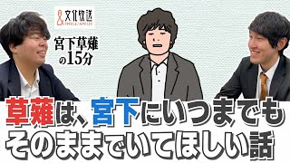 草薙は、宮下にいつまでもそのままでいてほしい話「宮下草薙の15分」ラジオ切り抜き【公式】 [upl. by Dammahom]