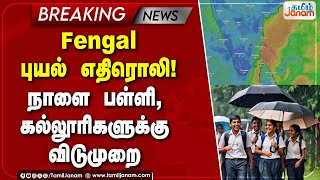 Fengal புயல் எதிரொலி  நாளை புதுச்சேரியில் பள்ளிகல்லூரிகளுக்கு விடுமுறை [upl. by Einram]