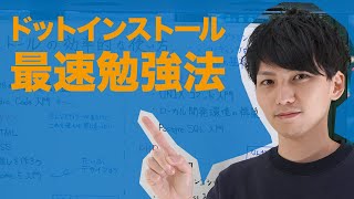 無料かつ最速でプログラミングを学ぶ！ドットインストールの効率的な使い方！ [upl. by Gehlbach]