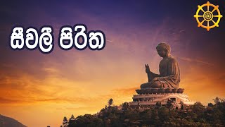 සීවලී පිරිත  Sivali Piritha [upl. by Atlante]