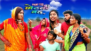 छोटकी बहू  CHHOTAKI BAHU  PART 112  MAITHILI COMEDY VIDEO [upl. by Assiled]