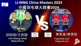 【中國大師賽2024】邱相榤王齊麟 VS 李芳至李芳任Chiu Hsiang ChiehWang ChiLin VS FangChih LeeFangJen Lee [upl. by Anayd]