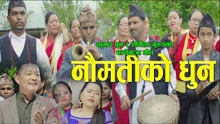 New Nepali Panche Baja song  Naumatiko dhun  Kumar Pun amp Sarmila Gurung [upl. by Nyleimaj449]