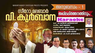 AKHILAKEERTHANATHINUM SYRO MALABAR HOLY QURBANA  ANUBANDHAM 1 SONGS KAROAKE  FR JAIS POOTHAKUZHI [upl. by Lyram]