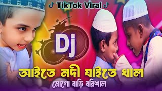 Aite Nodi Jaite Khal Mogo Bari Barisal Dj  Remix  Tiktok Viral Funny Dj Gaan  Funny Song 2024 [upl. by Murray942]