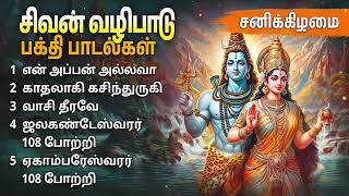 Saturday Sivan Special Tamil Devotional Songs  Sivan Bakthi Padalgal [upl. by Shirleen505]