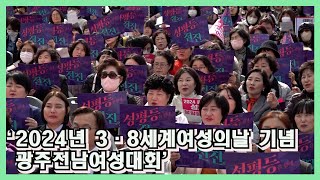 2024년 3·8세계여성의날 기념 광주전남여성대회 [upl. by Rehttam535]