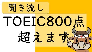 【TOEIC】800点超えの英単語【聞き流し・睡眠用BGM】 [upl. by Corty583]