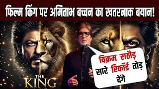 Amitabh Bachchans Big Statement on KING  Shah Rukh Khans KING Movie  King का बड़ा धमाका [upl. by Tybie]