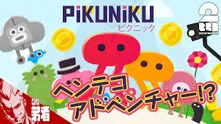 1【アクション】弟者の「Pikuniku（ピクニック）」【2BRO】 [upl. by Repsac]