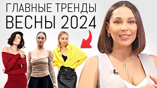 ВЕСНАЛЕТО 2024 🔥 10 Горячих Трендов Грядущего Сезона [upl. by Kaila]