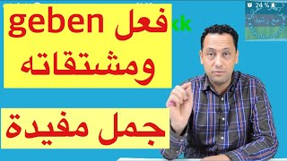 Verb geben تعلم اللغة الالمانية مع رشيد جمل جد مهمة تستعمل يوميا [upl. by Nohsav]