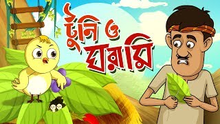 TOONTOONI O GHORAMIR GOLPO  THAKURMAR JHULI  FAIRY TALES  BANGLA CARTOON [upl. by Naitsyrk]