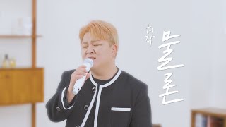 LIVE 허각HUHGAK  물론With you ｜ STUDIO Ver [upl. by Uaeb925]