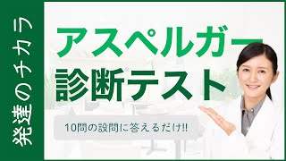 3分で診断！アスペルガー症候群（ASD）診断テスト【発達障害】 [upl. by Ebenezer715]