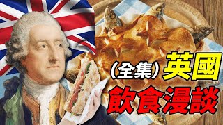 英國飲食漫談合集：把英國飲食說完，總共分幾步？｜食事史館 [upl. by Grantland]