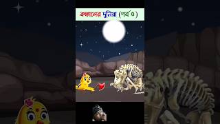 Bangla cartoon  bhuter cartoon roopkatha Golpo  konkal Rakesh Tuni Pakhi shorts [upl. by Hertzog]