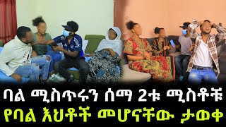 የሁለቱ መንታ ሚስቶች እናት ሚስጥሩን ዘረገፉት ። ባል ከሁለቱ ሚስቶቹ ያልታሰበ ጉድ ሰማ [upl. by Eineeuq]