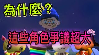 【動森黑歷史】居然有島民會說種族歧視的話？為什麼這些島民會起爭議！ 動物森友會 [upl. by Akaya879]