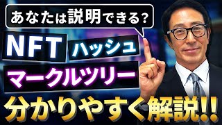 ブロックチェーンは何を変えたITエンジニア知っておくべき考え方【キャリアパスマークルツリーNFT】 [upl. by Siuraj]