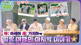 아스트로 세상 제일 일찍 일어났는데…😣 일찍 일어나는 새가 밥을 짓는다🍚 EP8 [upl. by Calbert]