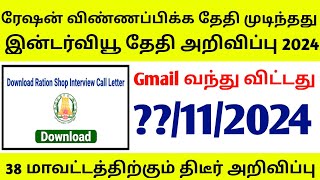 இன்று ரேஷன் இன்டர்வியூ தேதி அறிவிப்பு 2024  tn ration shop job result 2024  for govt jobs 2024 [upl. by Airotnahs]