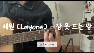 래원 Layone  잠 못드는 밤 기타 연주  코드포함 guitar cover [upl. by Noinatrad]