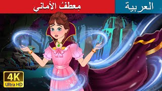 مِعطفُ الأماني  The Cloak of Wishes in Arabic  حكايات عربية I ArabianFairyTales [upl. by Dyal]