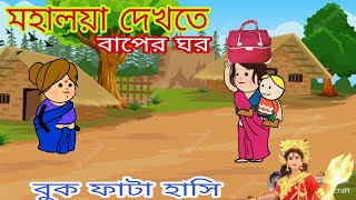 Mahalayaমহালয়াPurulia cartoon comedy [upl. by Peace]